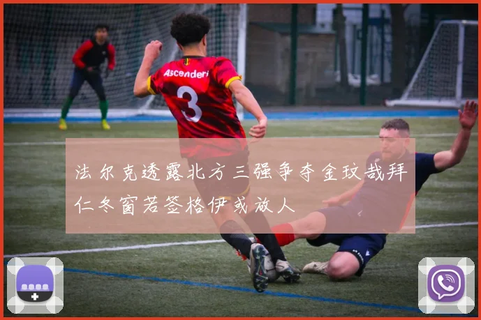 法尔克透露北方三强争夺金玟哉拜仁冬窗若签格伊或放人