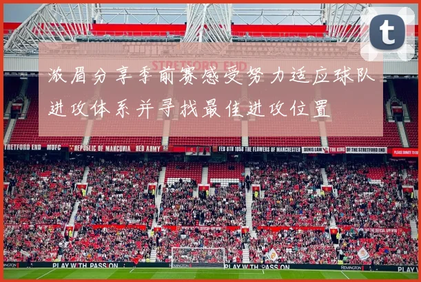 浓眉分享季前赛感受努力适应球队进攻体系并寻找最佳进攻位置