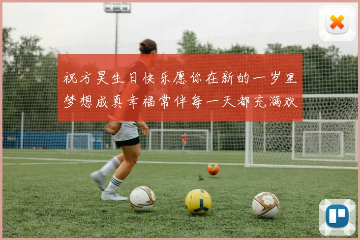 祝方昊生日快乐愿你在新的一岁里梦想成真幸福常伴每一天都充满欢笑