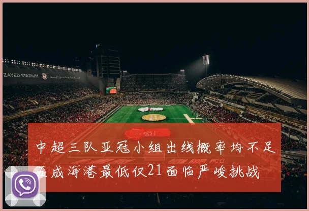 中超三队亚冠小组出线概率均不足五成海港最低仅21面临严峻挑战