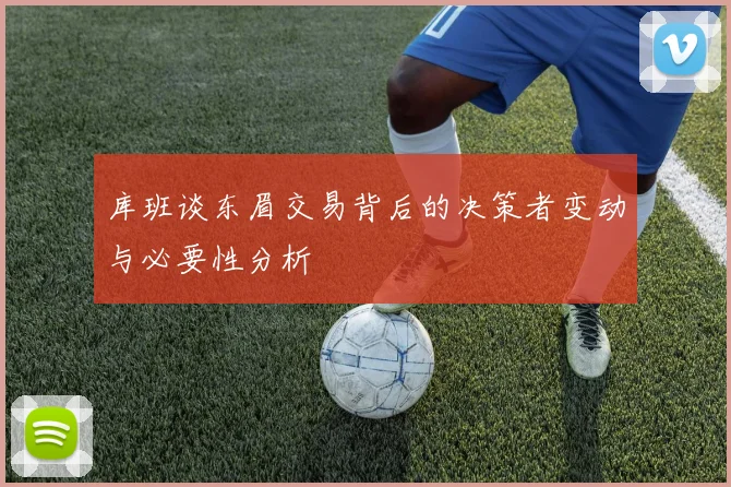 库班谈东眉交易背后的决策者变动与必要性分析