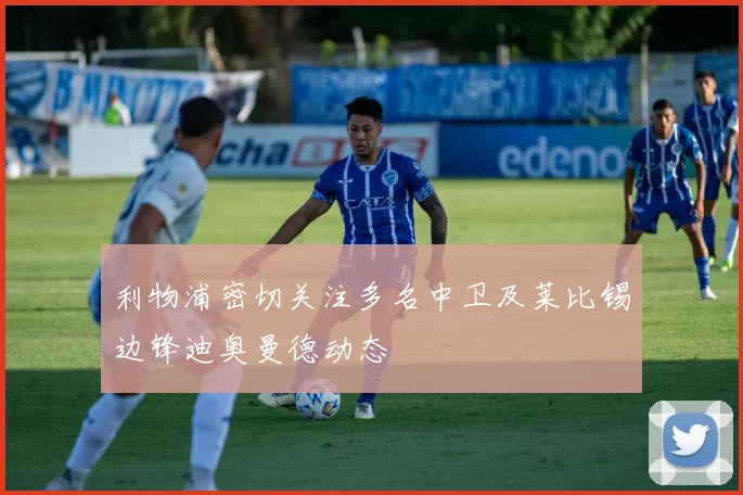 利物浦密切关注多名中卫及莱比锡边锋迪奥曼德动态