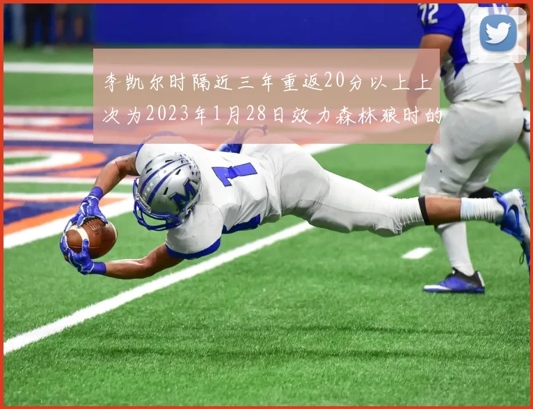 李凯尔时隔近三年重返20分以上上次为2023年1月28日效力森林狼时的精彩表现