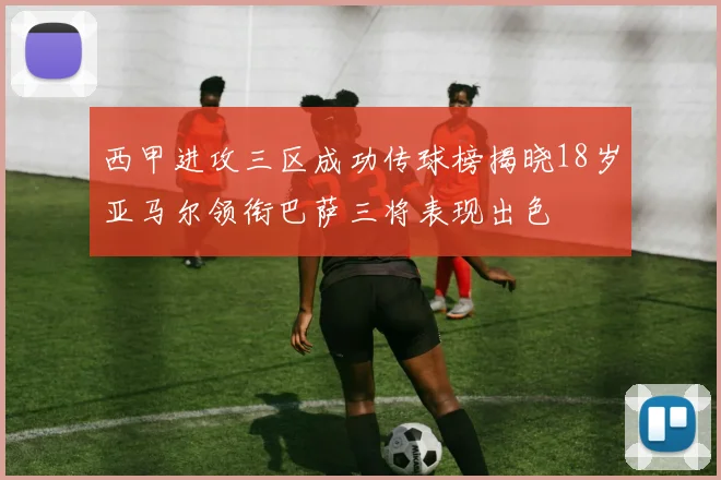 西甲进攻三区成功传球榜揭晓18岁亚马尔领衔巴萨三将表现出色