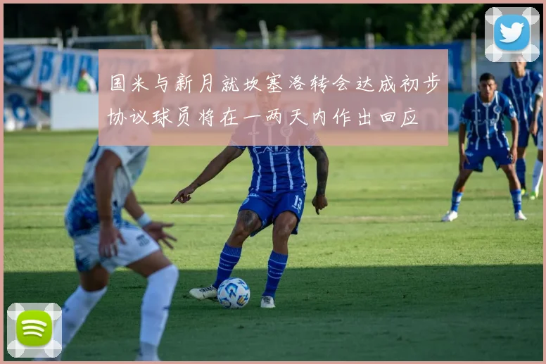 国米与新月就坎塞洛转会达成初步协议球员将在一两天内作出回应