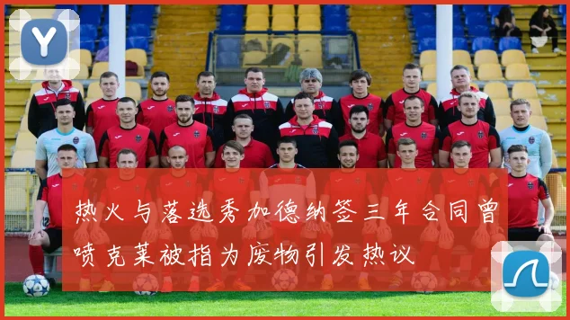 热火与落选秀加德纳签三年合同曾喷克莱被指为废物引发热议