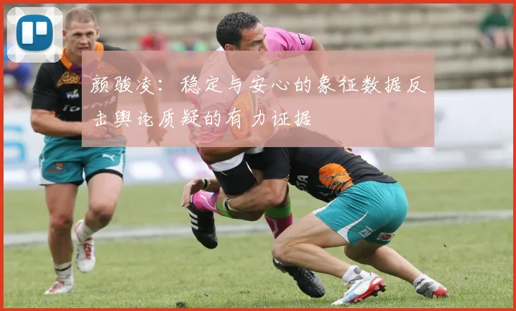 颜骏凌：稳定与安心的象征数据反击舆论质疑的有力证据