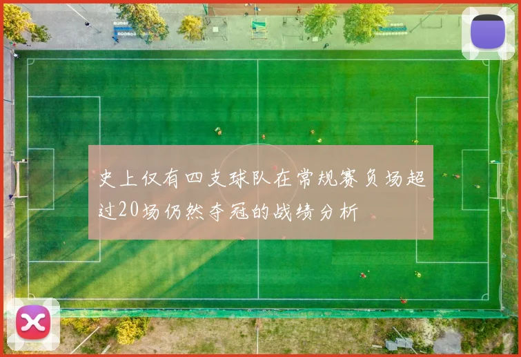 史上仅有四支球队在常规赛负场超过20场仍然夺冠的战绩分析