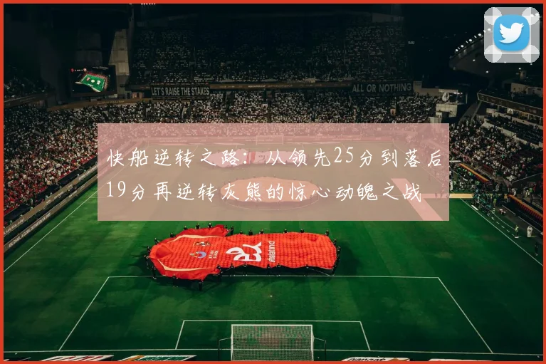 快船逆转之路：从领先25分到落后19分再逆转灰熊的惊心动魄之战