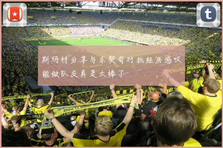 斯玛特分享与东契奇对抗经历感叹能做队友真是太棒了